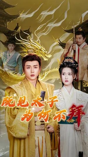 《既见太子为何不拜（62集）（夸克网盘）》短剧封面