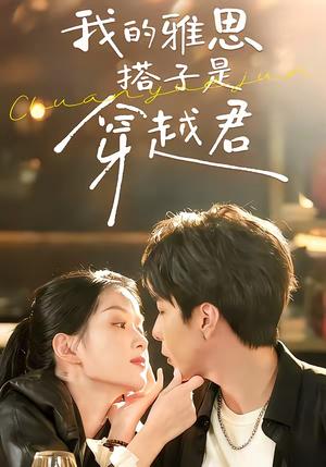 《我的雅思搭子是穿越君（30集）寿寿＆黄绅锐（夸克网盘）》短剧封面