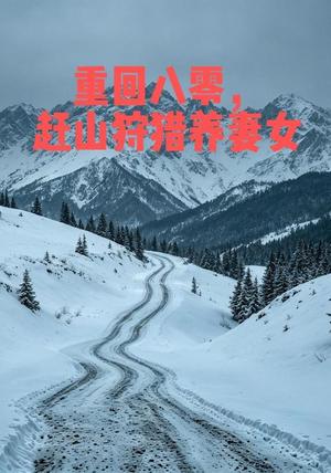 《重回八零，赶山狩猎养妻女（108集） AI短剧（夸克网盘）》短剧封面