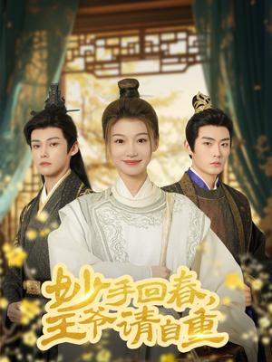 《妙手回春王爷请自重&杏林误入凤雀台（60集）谢春懿＆王子菲（夸克网盘）》短剧封面