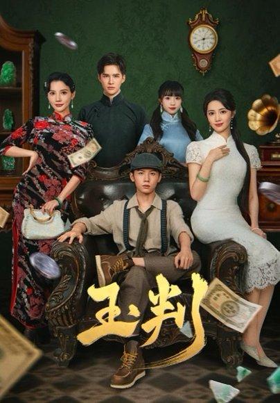 《玉判》短剧封面