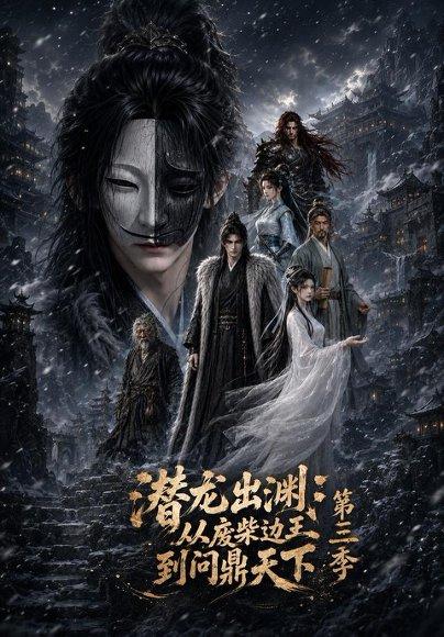 《潜龙出渊：从废柴边王到问鼎天下第三季（70集）（百度网盘）》短剧封面