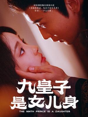 《九皇子是女儿身(85集)贾翼萱&孙樾(夸克网盘)》短剧封面