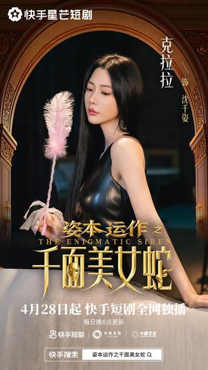 《资本运作之千面美女蛇(27集)雷艺昊&克拉拉(夸克网盘)》短剧封面