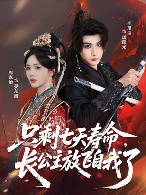 《只剩七天寿命,长公主放飞自我了(70集)李瑾尘&周嘉怡(夸克网盘)》短剧封面