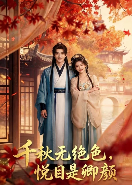 《千秋无绝色,悦目是卿颜(45集)(夸克网盘)》短剧封面