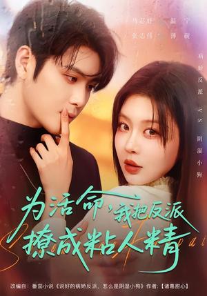 《为活命,我把反派撩成粘人精(80集)张志伟&马芯妤(夸克网盘)》短剧封面
