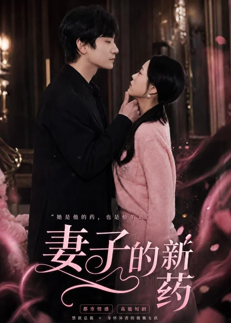 妻子的新药 《妻子的新药》短剧封面