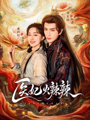 《医妃火辣辣(82集)金玄雨&董玥妤(夸克网盘)》短剧封面