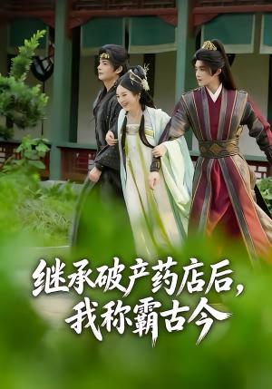 《继承破产药店后我称霸古今(65集)金雅娜&陈名豪(夸克网盘)》短剧封面