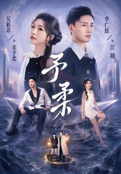 《予柔(65集)一飞&李仁郅(百度网盘)》短剧封面