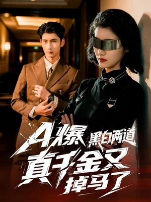 《A爆黑白两道真千金又掉马了（60集）徐子珊＆柳贯一（夸克网盘）》短剧封面