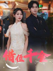 《错位千金（56集）（夸克网盘）》短剧封面