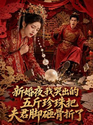 《新婚夜,我哭出的五斤珍珠把夫君脚砸骨折了(50集)(夸克网盘)》短剧封面