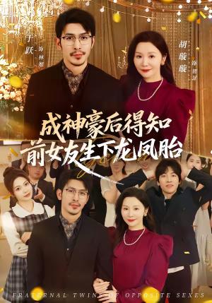 《成神豪后得知前女友生下龙凤胎(73集)于跃&胡璇璇(夸克网盘)》短剧封面