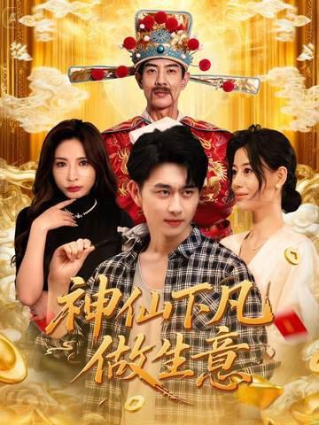 《神仙下凡做生意(61集)胡诗桐&陈柄希》短剧封面