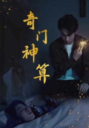 《奇门神算(52集)(夸克网盘)》短剧封面