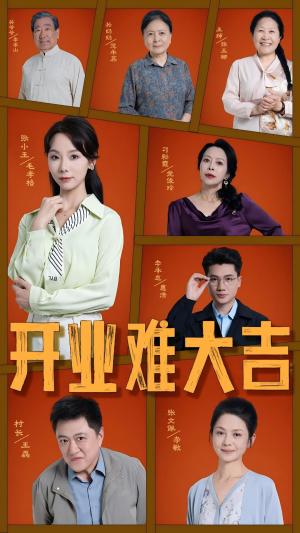 《开业难大吉（50集）毛孝格（夸克网盘）》短剧封面