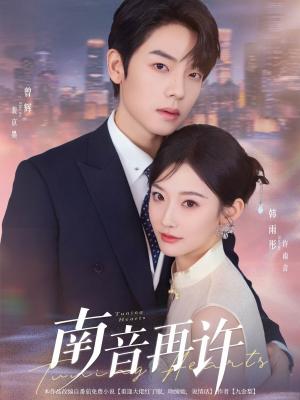《南音再许（63集）曾辉&韩雨彤（夸克网盘）》短剧封面
