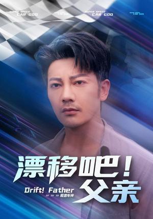 《漂移吧！父亲&漂移吧父亲（59集）》短剧封面