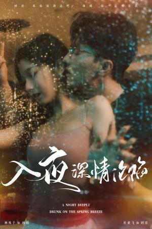 《入夜深情沦陷&小夫人落泪时医生宠疯了（50集）杜亚飞（夸克网盘）》短剧封面