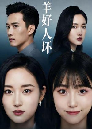 《羊好人坏(30集)Ai短剧(夸克网盘)》短剧封面