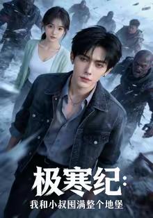 《极寒纪：我和小叔囤满整个地堡（58集）AI短剧（夸克网盘）》短剧封面