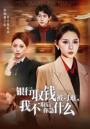 《银行取钱被刁难,我不取后你急什么(40集)刘嘉惠&杨紫绚(夸克网盘)》短剧封面