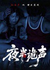 《夜半诡声》短剧封面