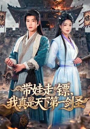 《带娃走镖,我真是天下第一剑圣(60集)魏嘉&李致逸(夸克网盘)》短剧封面