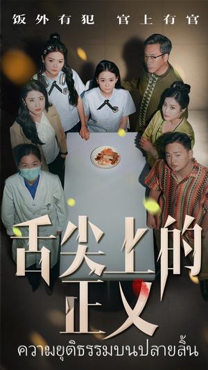 《舌尖上的正义（33集）袁玲&成城（夸克网盘）》短剧封面