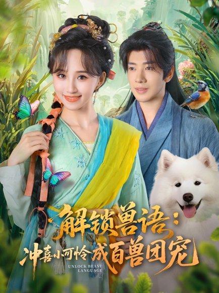 《解锁兽语冲喜小可怜成百兽团宠(80集)吴逸迦&程金铭》短剧封面