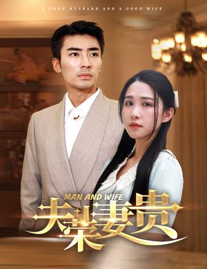 《霍少娇妻太嚣张（80集）钟熙 王寒阳（夸克网盘）》短剧封面