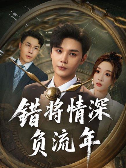 《错将情深负流年（70集）》短剧封面