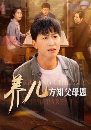《养儿方知父母恩（48集）（夸克网盘）》短剧封面