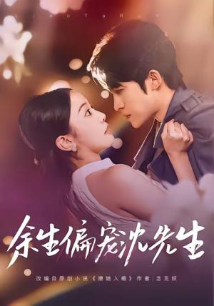 《余生偏宠沈先生(75集)刘子洋&周笑一(夸克网盘)》短剧封面