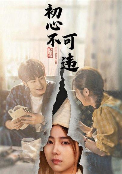 《初心不可违（62集）邓忱玲＆张玉忱》短剧封面