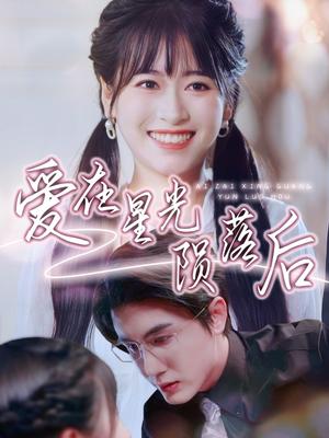 《爱在星光陨落后(56集)黄靖&钱婧睿(夸克网盘)》短剧封面