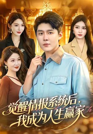 《觉醒情报系统后,我成为人生赢家(105集)韩雨轩&刘金妍(夸克网盘)》短剧封面