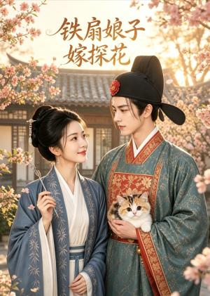 《铁扇娘子嫁探花(45集)(夸克网盘)》短剧封面