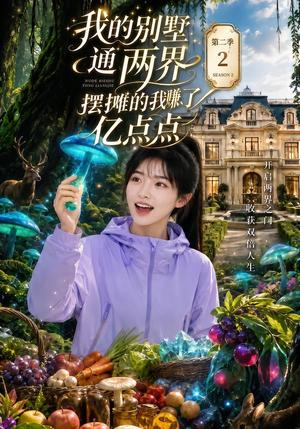《我的别墅通两界,摆摊的我赚了亿点点第二季(98集)(夸克网盘)》短剧封面