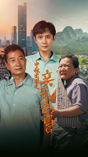《天上的约定(24集)(夸克网盘)》短剧封面