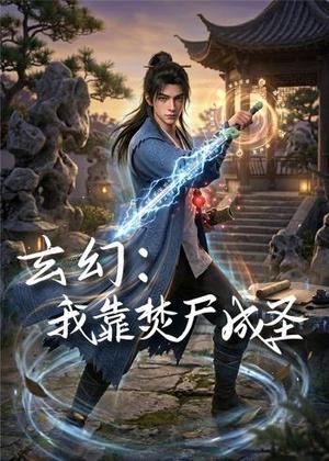《玄幻：我靠焚尸成圣 （68集）动漫（夸克网盘）》短剧封面
