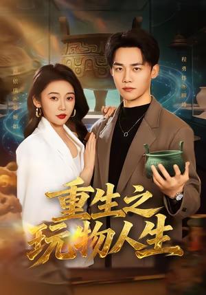 《重生之玩物人生(63集)程勇炜&祁忆(夸克网盘)》短剧封面