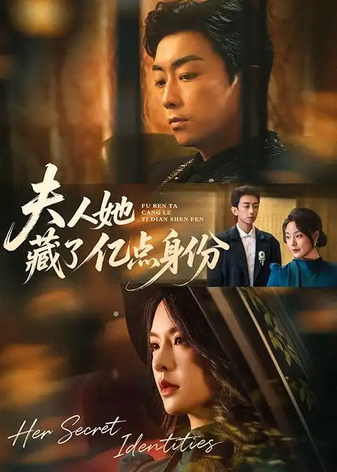 夫人她藏了亿点身份 《夫人她藏了亿点身份》短剧封面