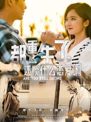 《都重生了,还谈什么恋爱啊(66集)白方文(夸克网盘)》短剧封面