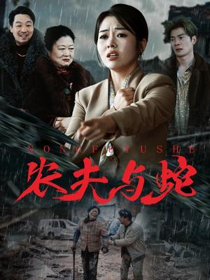 《农夫与蛇（51集）（夸克网盘）》短剧封面