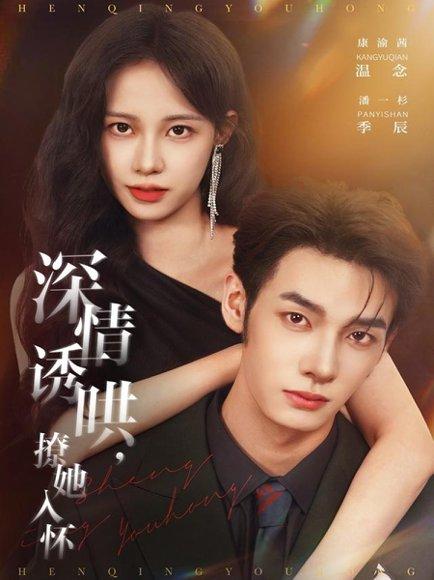 《深情诱哄，撩她入怀（84集）》短剧封面