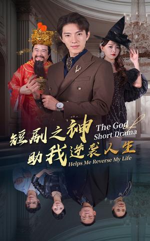 《短剧之神助我逆袭人生(33集)(夸克网盘)》短剧封面