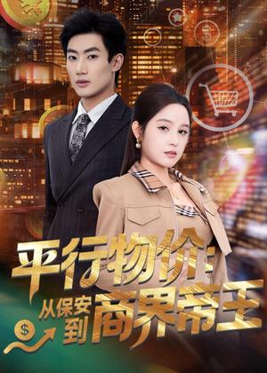 《平行物价：从保安到商界帝王（91集）肖洋＆王羽墨（夸克网盘）》短剧封面